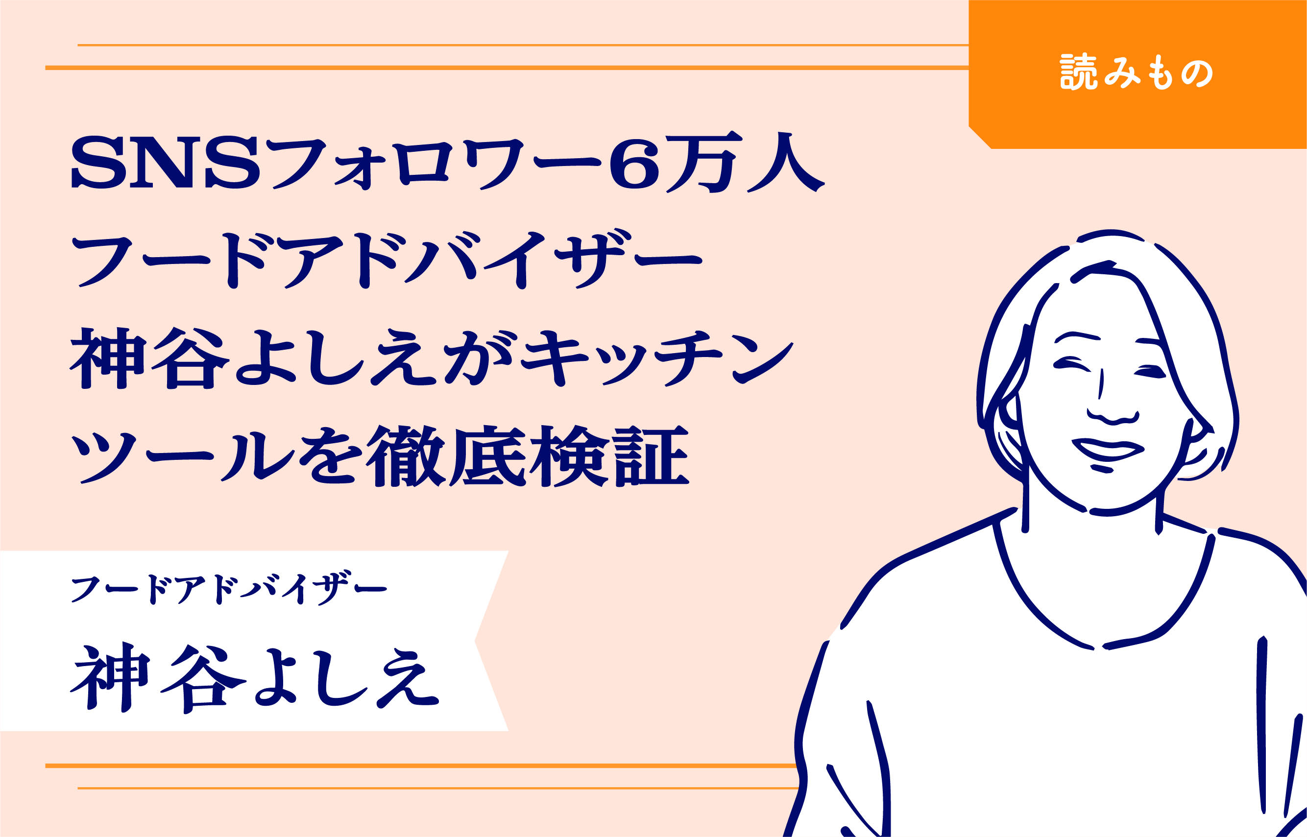 「私ならこう使う」マダムゆず ことフードプロデューサー神谷よしえさんによる、９つの食アイテム率直レビュー